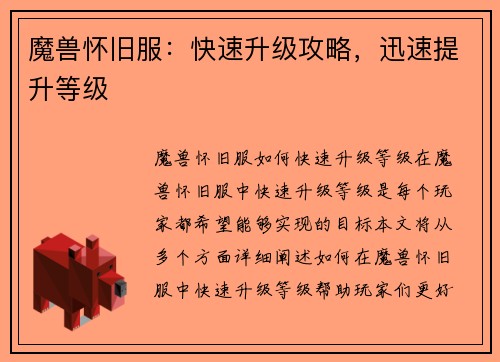 魔兽怀旧服：快速升级攻略，迅速提升等级