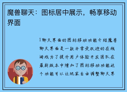 魔兽聊天：图标居中展示，畅享移动界面